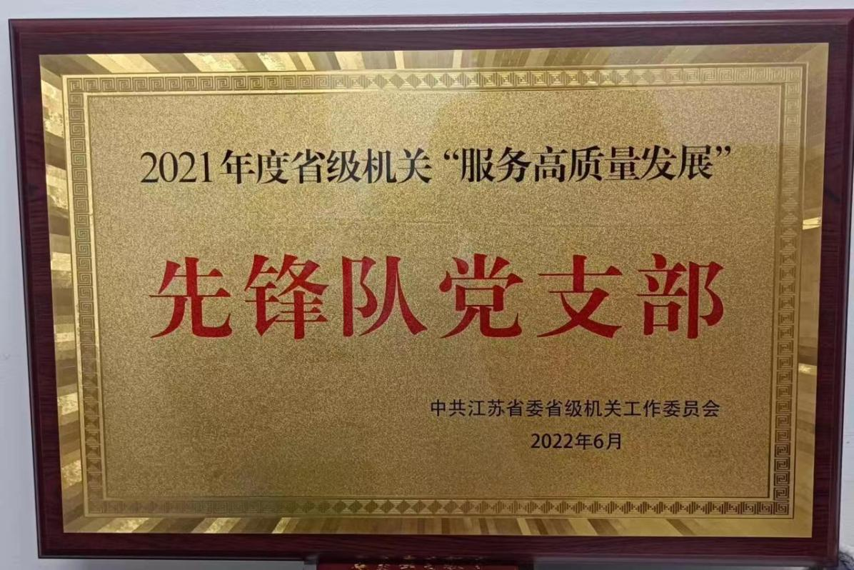 2021年度省级机关“服务高质量发展“先锋队党支部 江苏省苏合农副产品展示展销中心有限公司 和江苏先农电子商务有限公司联合党支部