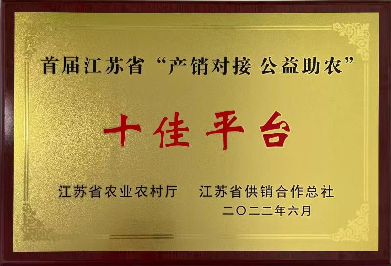 首届江苏省“产销对接 公益助农”十佳平台 “鲜丰汇”消费帮促采购平台