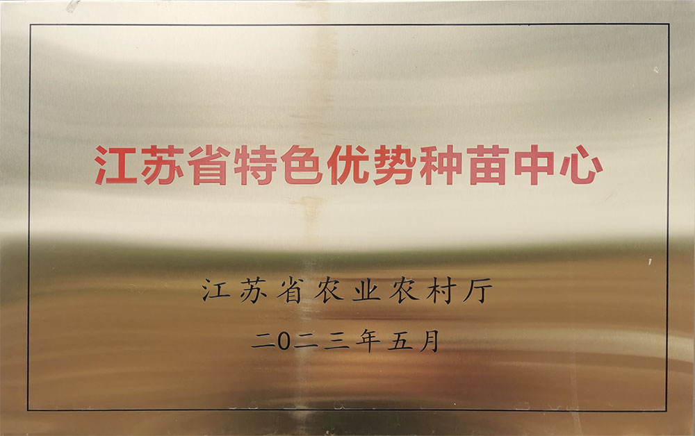 江苏博茶农业科技发展有限公司入选“江苏省特色优势种苗中心”