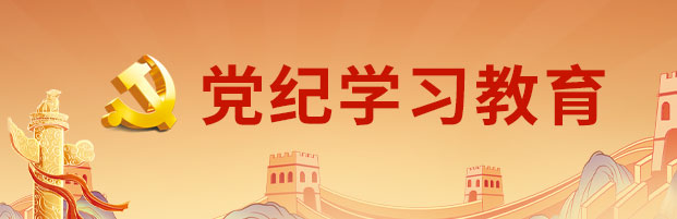 党纪学习教育