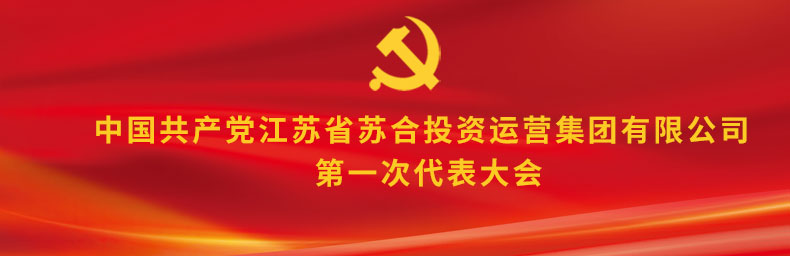 中国共产党江苏省苏合投资运营集团有限公司第一次代表大会