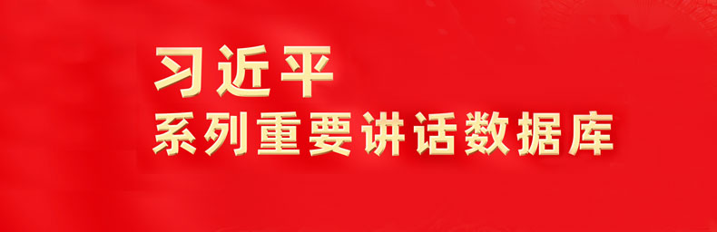 习近平系列重要讲话数据库