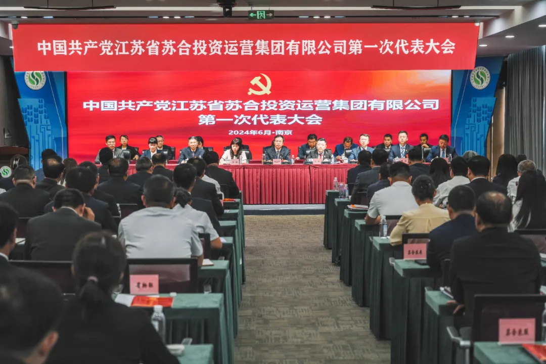 中国共产党江苏省苏合投资运营集团有限公司第一次代表大会胜利闭幕