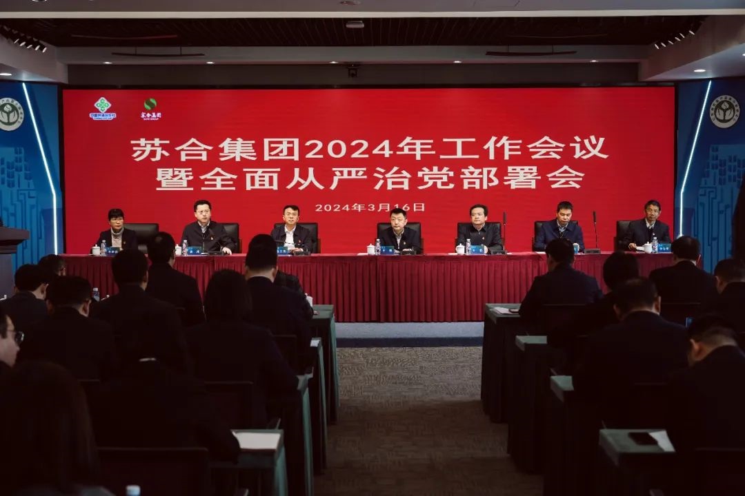 苏合集团召开2024年工作会议暨全面从严治党部署会