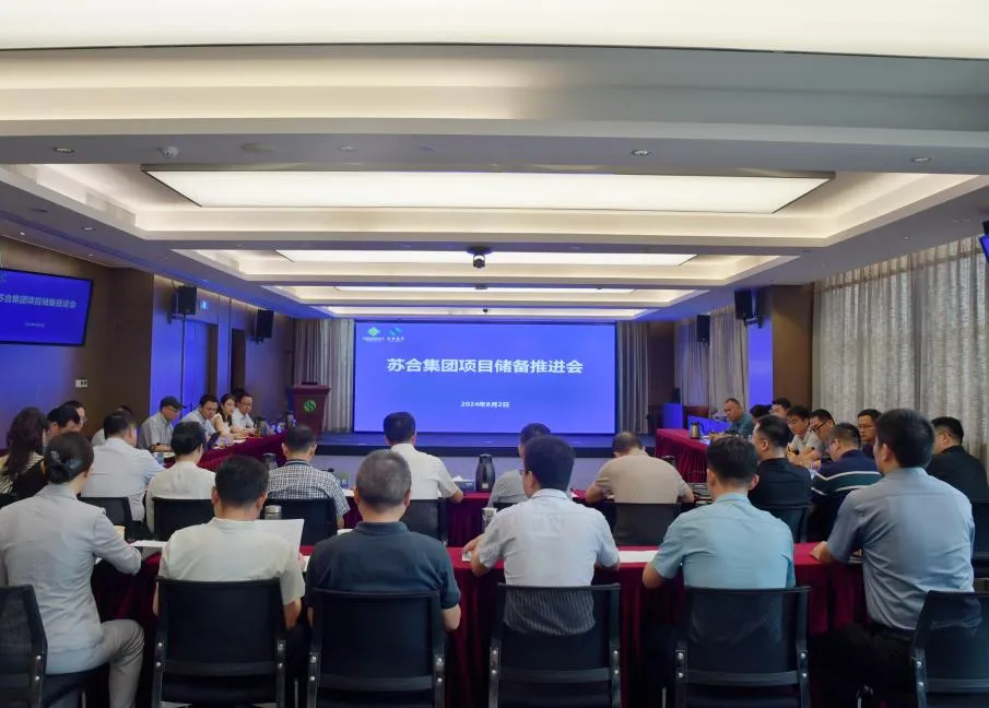 苏合集团召开项目储备推进会