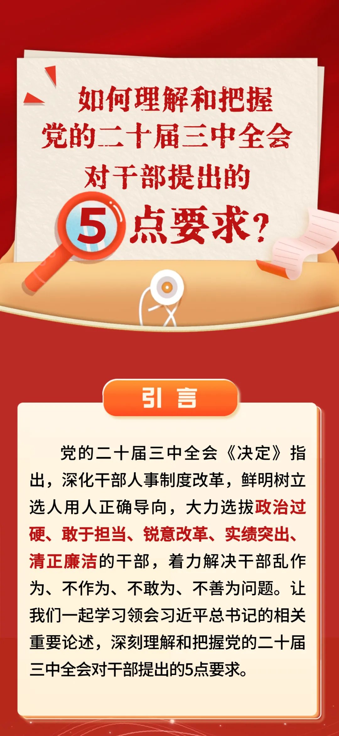 如何理解和把握三中全会对干部提出的5点要求