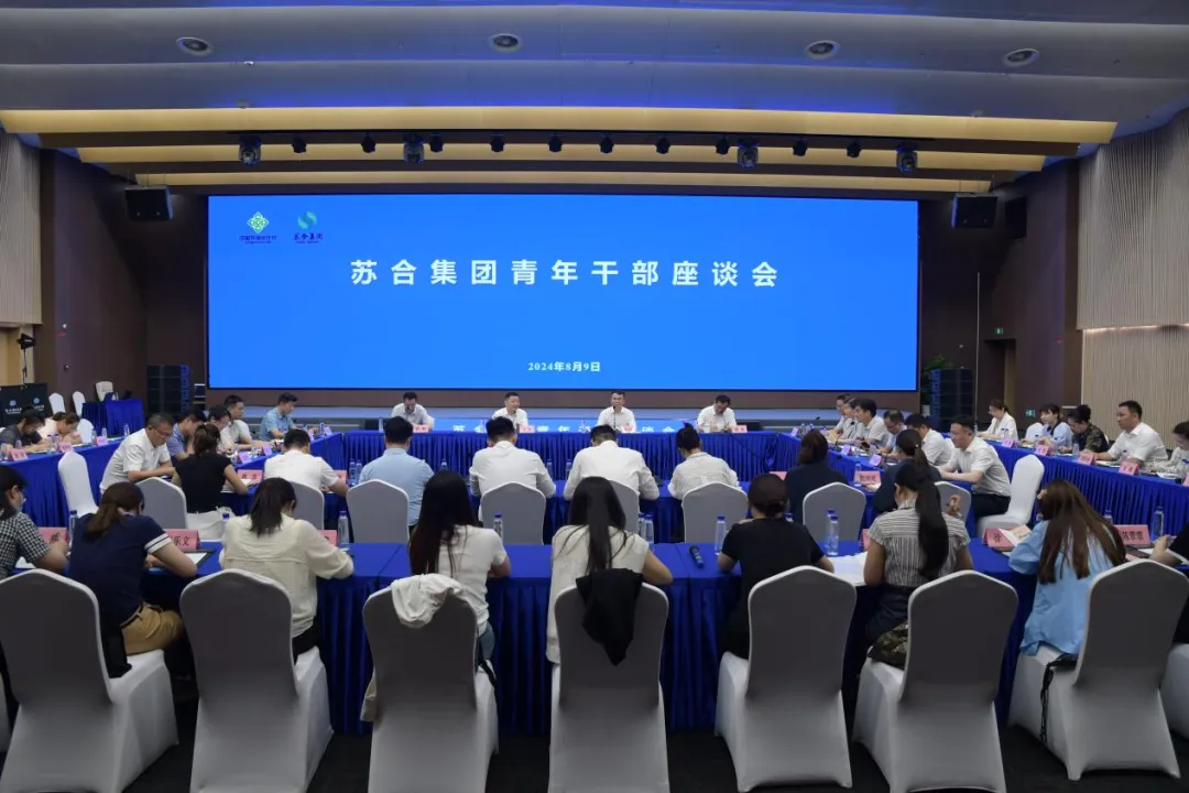 苏合集团召开青年干部座谈会