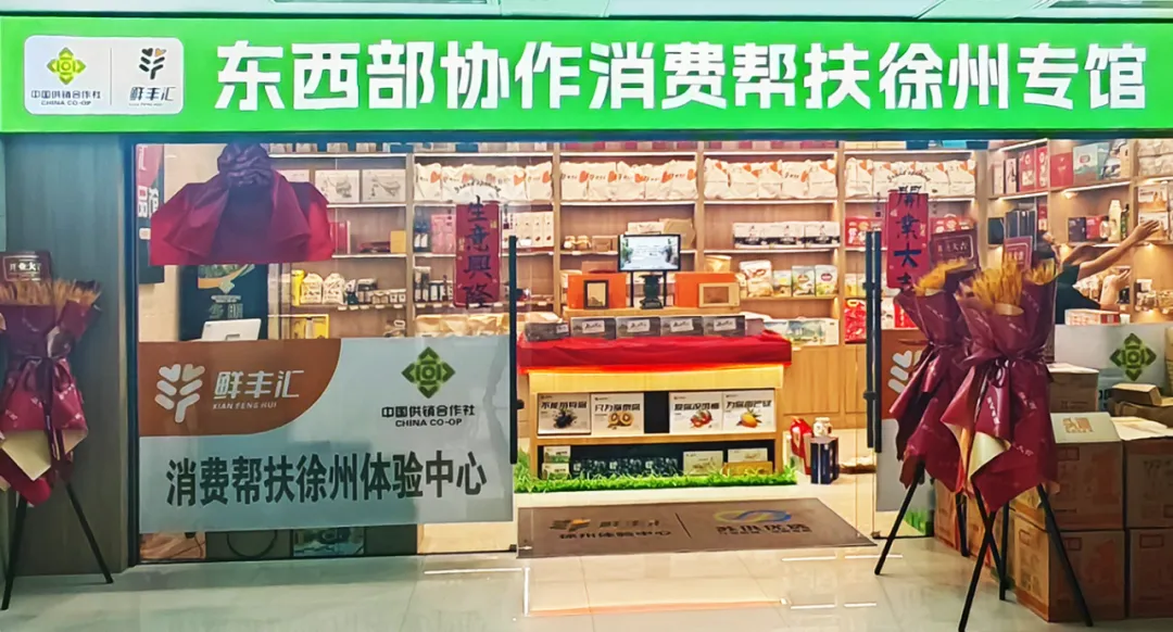 “鲜丰汇”东西部协作消费帮扶徐州专馆正式开馆