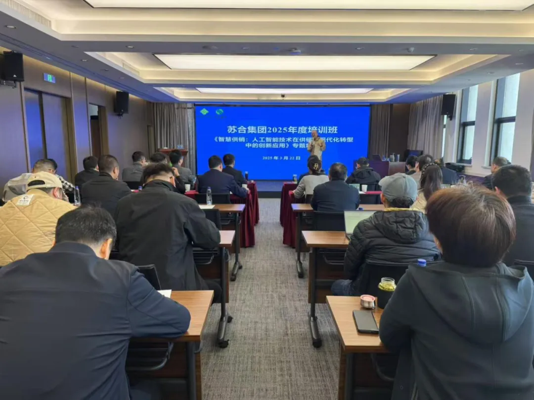 苏合集团开展《智慧供销：人工智能技术在供销合作社现代化转型中的创新应用》专题培训