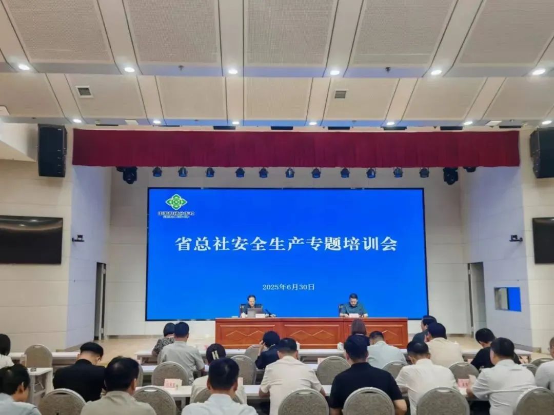 压实责任链条 筑牢安全防线 省总社举办安全生产专题培训讲座