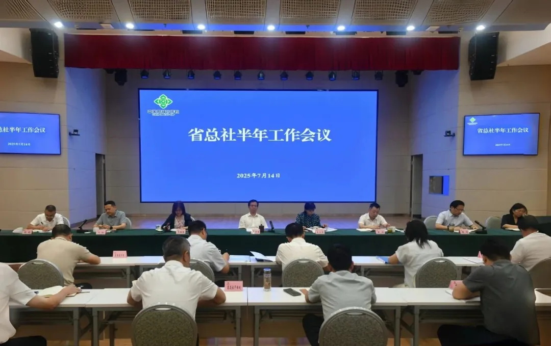 省总社召开机关和企业半年工作总结会议