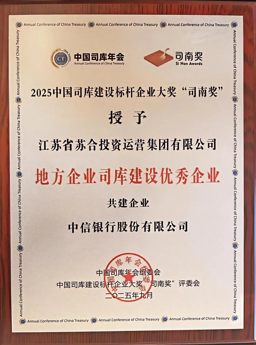 苏合集团荣获第二届中国司库建设标杆企业大奖司南奖