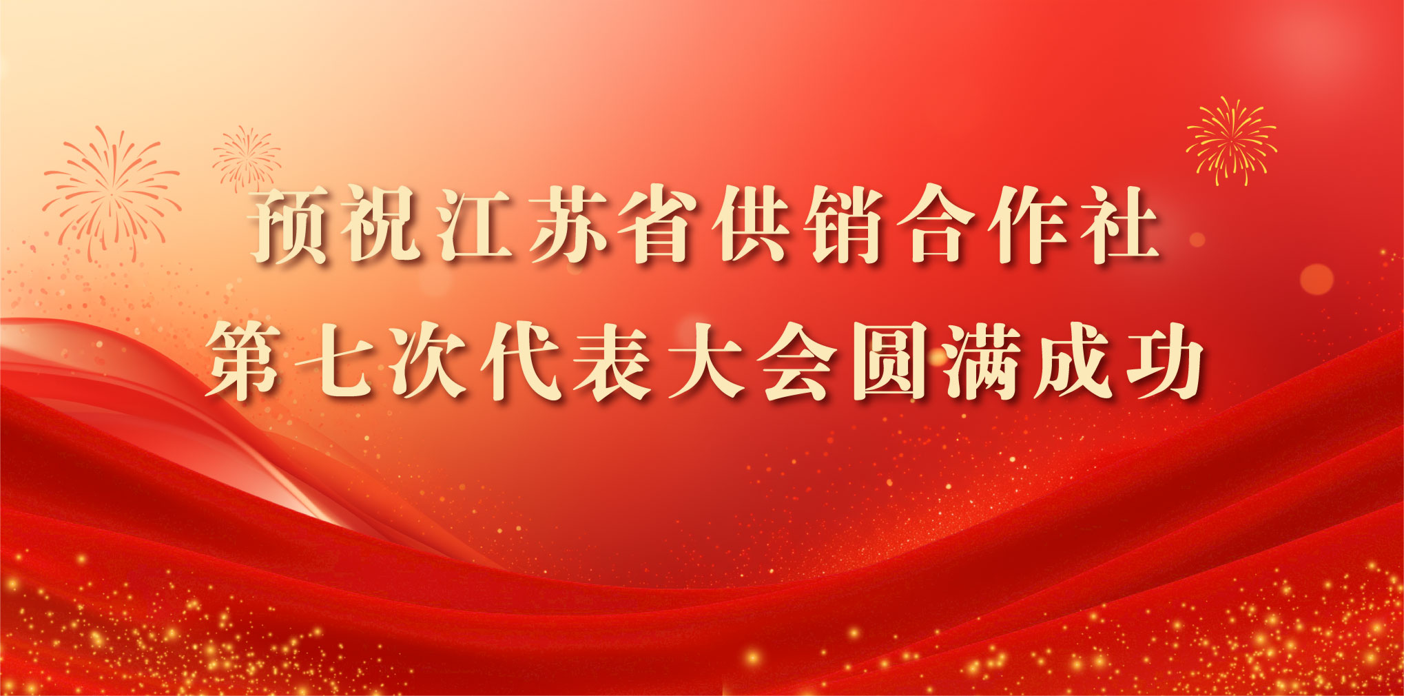 预祝江苏省供销合作社第七次代表大会园满成功
